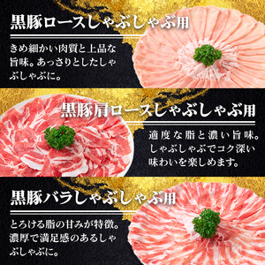 【B06006】鹿児島県産黒豚3種 しゃぶしゃぶセット(ロース・肩ロース・バラ)(合計約1.2kg) 黒豚 豚肉 ポーク ロース バラ モモ ウデ バラエティ セット 詰め合わせ しゃぶしゃぶ ギフト 贈答【あかつき産業株式会社】