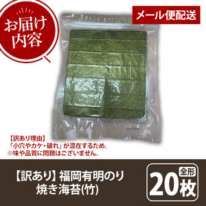 ≪訳あり≫福岡有明のり 焼き海苔(竹)(全形20枚) 海苔 のり ノリ 焼海苔 焼き海苔 やきのり 有明のり 有明海苔 おにぎり 常温 常温保存 小分け 福岡県 有明海産 訳アリ わけあり 不揃い 規格外 お試し おためし メール便 【木村食品】as46-029
