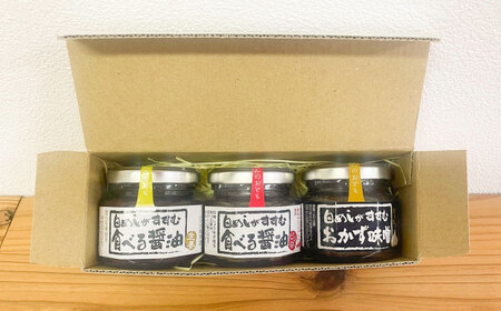 【15個限定】食べる醤油シリーズ3種詰め合わせ（ピリ辛/味噌/生姜）[AICV016]