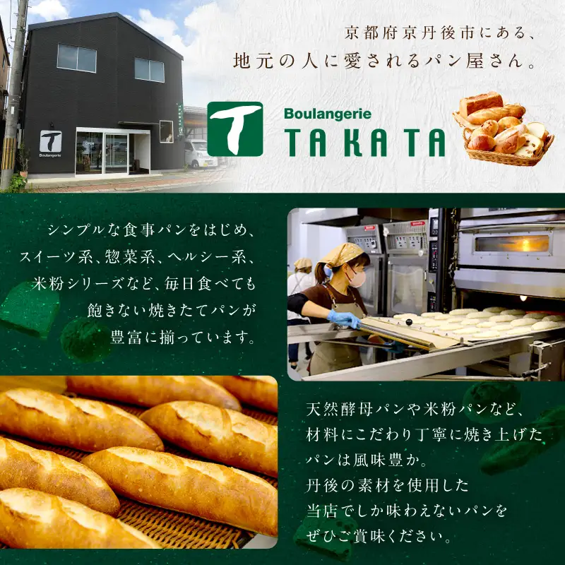 京都丹後のお食事パン　10～12個詰め合わせ定期便（12ヶ月）