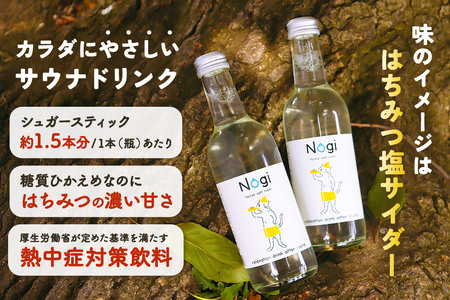 サイダー サウナドリンク Nogi 300ml×12本 秋田県美郷町
