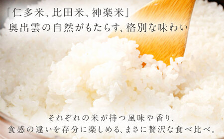 【ご縁を結ぶ贈り物】心がさね＜縁＞仁多米・比田米・神楽米 各2合×3個セット（900g）令和7年産 島根県松江市/株式会社たなべの匠味 [ALHP007]