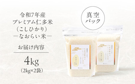 令和7年産 プレミアム仁多米（こしひかり）なおらい米 真空パック 4kg（2kg2袋）島根県松江市/奥出雲NAORAI/株式会社たなべの匠味 [ALHP017]