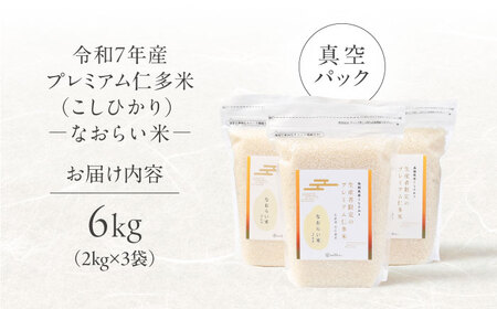 令和7年産 プレミアム仁多米（こしひかり）なおらい米 真空パック 6kg（2kg3袋）島根県松江市/奥出雲NAORAI/株式会社たなべの匠味 [ALHP018]