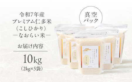 令和7年産 プレミアム仁多米（こしひかり）なおらい米 真空パック 10kg（2kg5袋）島根県松江市/奥出雲NAORAI/株式会社たなべの匠味 [ALHP020]