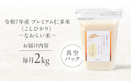 【全3回定期便】令和7年産 プレミアム仁多米（こしひかり）なおらい米 真空パック 2kg　島根県松江市/奥出雲NAORAI/株式会社たなべの匠味[ALHP021]