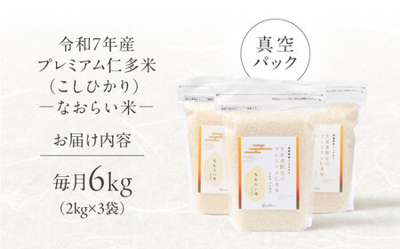 【全3回定期便】令和7年産 プレミアム仁多米（こしひかり）なおらい米 真空パック 6kg（2kg3袋）島根県松江市/奥出雲NAORAI/株式会社たなべの匠味[ALHP023]