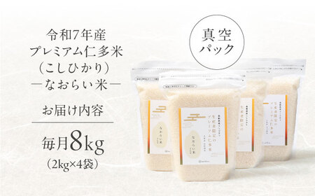 【全3回定期便】令和7年産 プレミアム仁多米（こしひかり）なおらい米 真空パック 8kg （2kg4袋）島根県松江市/奥出雲NAORAI/株式会社たなべの匠味[ALHP024]