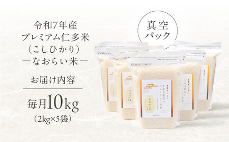【全3回定期便】令和7年産 プレミアム仁多米（こしひかり）なおらい米 真空パック 10kg（2kg5袋）島根県松江市/奥出雲NAORAI/株式会社たなべの匠味[ALHP025]
