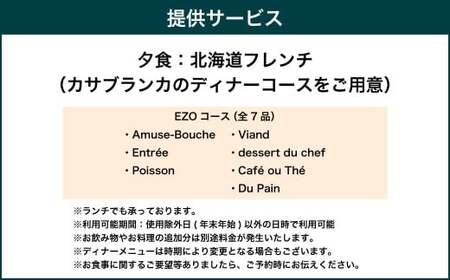 オーセントホテル小樽 北海道フレンチ カサブランカ「EZOコース」ディナー ペアお食事券 レストラン フランス料理 グルメ 御食事 ギフト お祝い 贅沢 ご褒美 ランチ 小樽市 北海道