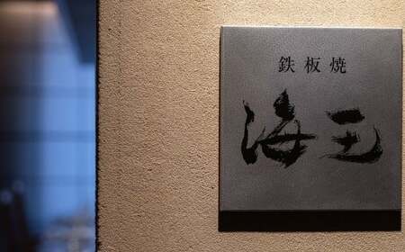 オーセントホテル小樽 鉄板焼 海王 「活蝦夷アワビ」ディナーコース ペアお食事券 レストラン グルメ 和牛 御食事 ギフト お祝い 贅沢 ご褒美 小樽市 北海道