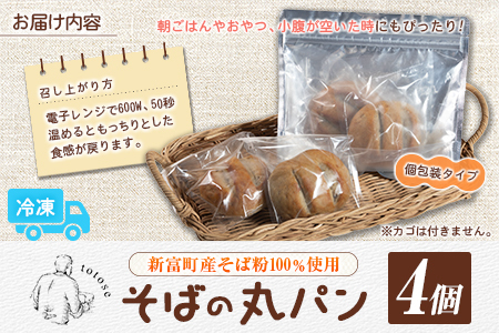 そばの丸パン 4個入り お取り寄せ ヘルシー 冷凍【A324】