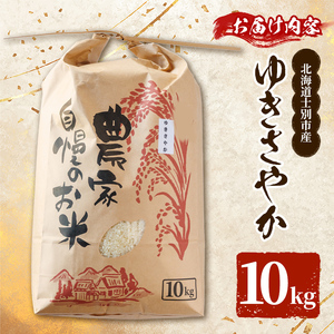 【D7102】北海道 士別市産 希少種！幻のお米 ゆきさやか (10kg) 数量限定 米 お米 白米 道産米 北海道米 ごはん おこめ コメ 10kg 【頓所農園】