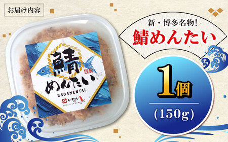 博多の新名物 さばめんたい 150g×1個 [VEG013]明太子 めんたい ごはんのお供 博多