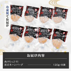 肉汁たっぷり！前沢牛ハンバーグ(120g×8個) [US004]