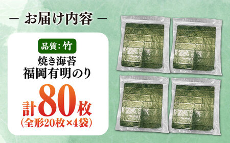 福岡有明のり【竹】わけあり 焼き海苔 全形20枚×4袋【全形合計80枚】 [VEG025] のり 海苔 焼きのり 焼き海苔 わけあり 訳あり