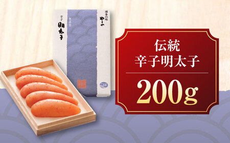 やまや 伝統 辛子明太子 200g [VEN004] やまや めんたいこ