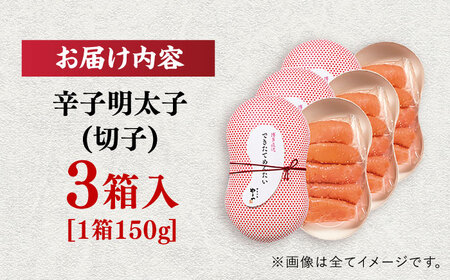 やまや できたてめんたい 切子 150g×3個 [VEN017] 辛子めんたい やまや