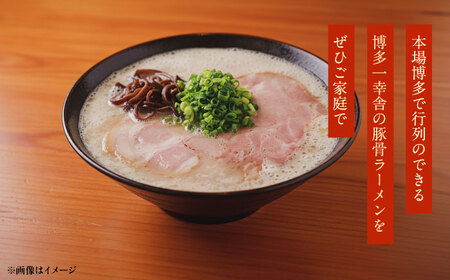 【先行予約】博多一幸舎豚骨ラーメン1箱（4食入り）【2026年4月以降順次発送】らーめん[VEO001]
