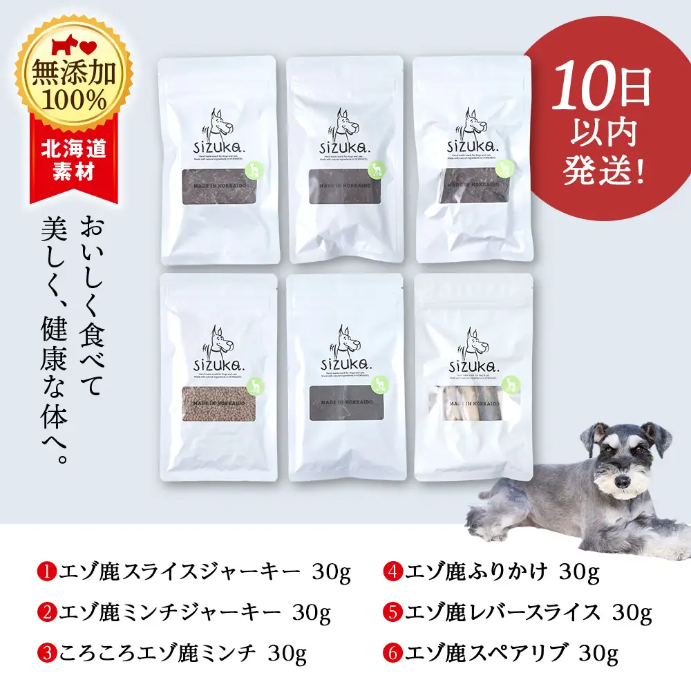エゾ鹿6点セット （6種類　各30g）
