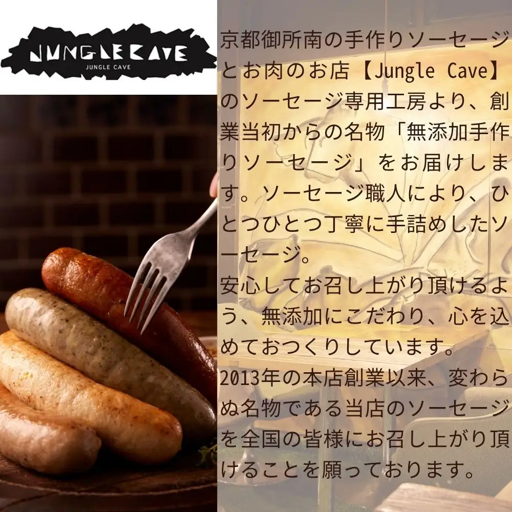 【ジャングルケイブ】肉感たっぷり 手作り無添加ソーセージ(ラム肉とスパイスのソーセージ)5本×約100g｜京都 御所南 ソーセージとお肉の店 人気セット