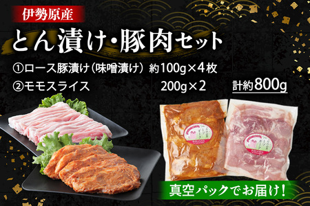 [小分けで便利！] 絶品 やさいハウス ハーブポークとん漬け・豚肉セット 800g [0727]