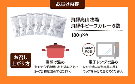 飛騨牛ビーフカレー  180ｇ×6袋 | 飛騨牛 肉 牛 人気 おすすめ レトルト 長期保存 常温保存 防災 加工品 便利 お手軽 個包装 飛騨高山牧場 HG011