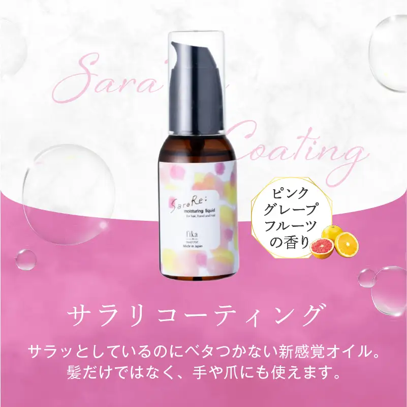 【くせ毛用】ヘアオイル SaraRe Coating【092021-1】