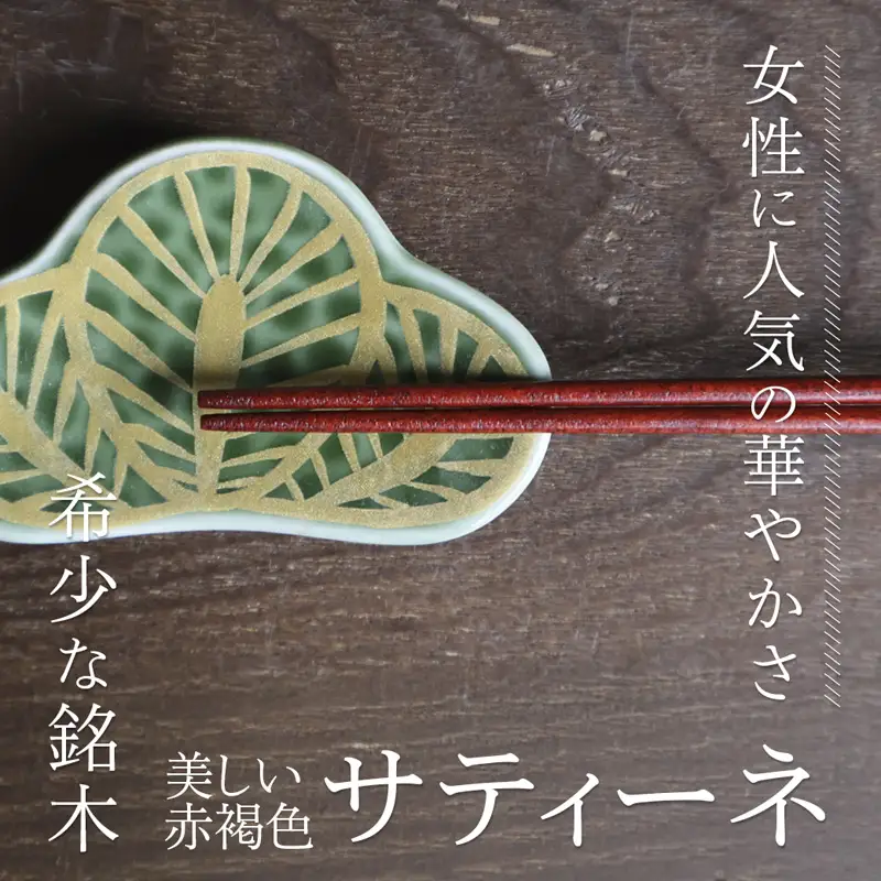 美細箸 サティーネ23cm 1膳 【化粧箱入り】 お箸