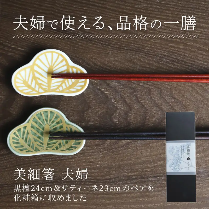 夫婦箸 美細箸 黒檀 24cm/サティーネ23cm 2膳 セット 【化粧箱入り】 お箸