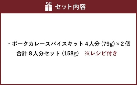 ポークカレー スパイス キット 4人分×2個 （79g×2個） 合計8人分セット （合計158g） ／ レシピ付き カレー 手作り 簡単調理 セット 北海道 北広島市 常温