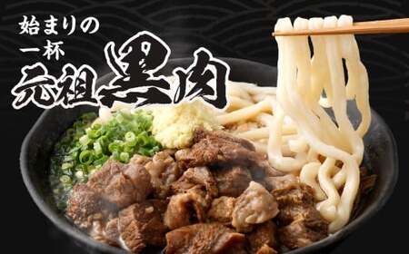 元祖 黒肉肉うどん 3食入 うどん 肉うどん 和牛すじ肉 ほほ肉 うどん麺 麺 麺類 スープ付き 冷凍 福岡県 北九州市