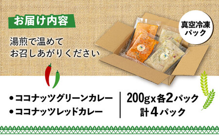 【お中元対象】糸島グルメグランプリ受賞！タイカレー2種セット（ココナッツグリーンカレー・ココナッツレッドカレー） 糸島市 / ドゥワンチャン エスニック 辛口[AIQ001]