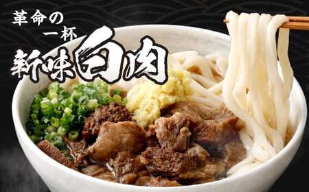 新味 白肉肉うどん 3食入 うどん 肉うどん うどん麺 麺 麺類 スープ付き 冷凍 福岡県 北九州市