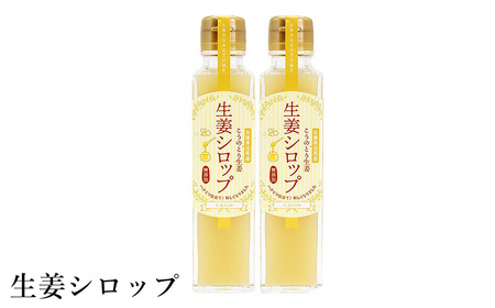 ハチミツおろし生姜と 【無糖】生姜しぼり汁と【加糖】生姜シロップのセット