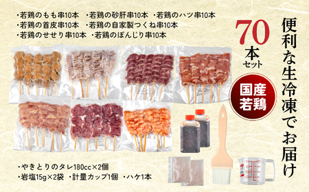 やきとり十八番　焼鳥食べ比べセット（70本） | 焼鳥 食べ比べ セット 大容量 国産若鳥 もも串 砂肝串 ハツ串 首皮串 つくね串 秘伝のタレ セントラルキッチン 真空冷凍 焼き鳥パーティー BBQ 家呑み ギフト 贈答品 福島県いわき市 地元専門店 ありがとうカンパニー まとめ買い ホットプレート対応 おうち居酒屋 | BB111-70s