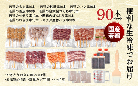 やきとり十八番　焼鳥食べ比べセット（90本） | 焼鳥 食べ比べ セット 大容量 国産若鳥 もも串 砂肝串 ハツ串 首皮串 つくね串 秘伝のタレ セントラルキッチン 真空冷凍 焼き鳥パーティー BBQ 家呑み ギフト 贈答品 福島県いわき市 地元専門店 ありがとうカンパニー まとめ買い ホットプレート対応 おうち居酒屋 | BB111-90s