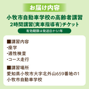 小牧市自動車学校の高齢者講習2時間講習(実車指導有)チケット ［186A01］ 小牧市自動車学校 高齢者 講習 2時間講習 実車指導有 チケット 1枚 認定高齢者講習 座学 適性検査 コース走行 高齢者ドライバー 免許更新 交通安全 安全運転 自動車学校 高齢者講習認定教育 愛知県 小牧市 送料無料