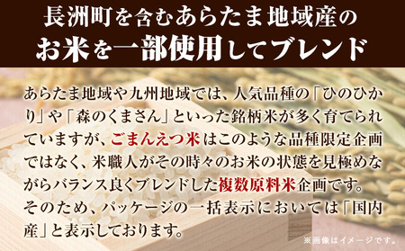 【隔月6回定期便】 米 無洗米 ごまんえつ米 20kg 5kg×4袋 米 こめ 定期便 家庭用 備蓄 熊本県 長洲町 くまもと ブレンド米 熊本県産 訳あり 常温 配送 《お申込み翌月から出荷》
