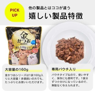 【隔月6回 定期便】金かつお 猫用パウチ（ササミ入り）160g×48袋 _ 定期便 隔月 全6回 金かつお 猫用 パウチ 160g × 48袋 × 6回 ササミ入り 全年齢 対応 やさしい ゼリータイプ 水分補給 まぐろ かつお 健康維持 ウェットフード おやつ キャットフード 福岡県 久留米市  〔Tk094-02〕