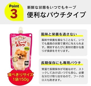 【隔月6回 定期便】とろーりおやつ 犬用（チキン＆チーズ入り）150g×48個 _ 定期便 隔月 全6回 とろーりおやつ 犬用 150g × 48個 × 6回 チキン＆チーズ入り とろける 口当たり おやつ 液状タイプ 低カロリー 体重管理 水分補給 長期保存 キャップ付き スパウトパウチ 便利 小型犬 シニア犬 福岡県 久留米市  〔Tk098-02〕