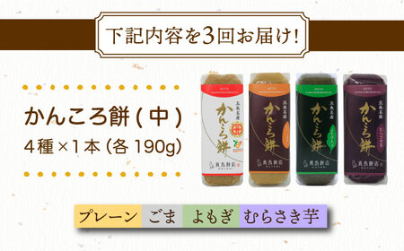 【3回定期便】かんころ餅4本（中）（プレーン×1/ごま×1/紫芋×1/よもぎ×1） 五島市/真鳥餅店[PAP011]