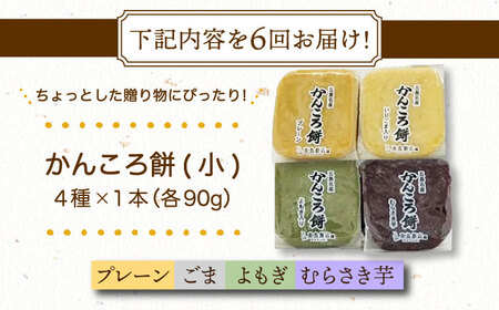 【6回定期便】かんころ餅4本（小）（プレーン×1/ごま×1/紫芋×1/よもぎ×1）五島市/真鳥餅店[PAP015]