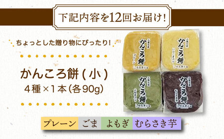 【12回定期便】かんころ餅4本（小）（プレーン×1/ごま×1/紫芋×1/よもぎ×1）五島市/真鳥餅店[PAP016]