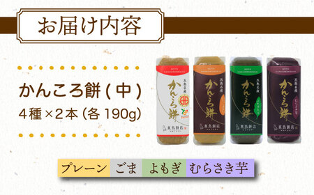 かんころ餅8本（中）（プレーン×2/ごま×2/紫芋×2/よもぎ×2）五島市/真鳥餅店[PAP017]