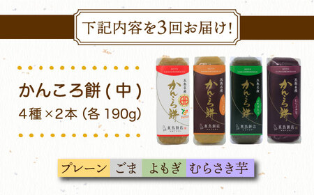 【3回定期便】かんころ餅8本（中）（プレーン×2/ごま×2/紫芋×2/よもぎ×2）五島市/真鳥餅店[PAP018]