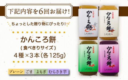 【6回定期便】食べきりサイズ かんころ餅12本（プレーン×3/ごま×3/よもぎ×3/紫芋×3）五島市/真鳥餅店[PAP024]