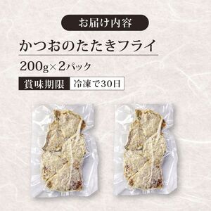 《 黄金燻製 》 かつおのたたき フライ 200g×2 計400g 惣菜 詰め合わせ 高知 真空 魚介類 海産物 かつお カツオ 鰹 鰹のタタキ 家庭用 揚げ物 冷凍 高知県 室戸市