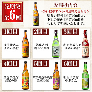 K-643 《定期便・全6回》明るい農村 堪能 720ml (2本×6回 合計12本・全7種)【霧島町蒸留所】霧島市 焼酎 芋焼酎 本格芋焼酎 本格焼酎 酒 飲み比べ セット 宅飲み 家飲み 定期便