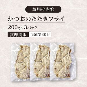 《 黄金燻製 》 かつおのたたき フライ 200g×3 計600g 惣菜 詰め合わせ 高知 真空 魚介類 海産物 かつお カツオ 鰹 鰹のタタキ 家庭用 揚げ物 冷凍 高知県 室戸市